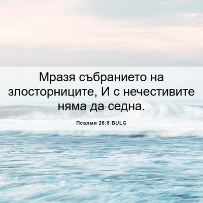 Picture 06 - Псалми 26:5 BULG - Мразя събранието на - Bible Verse Picture