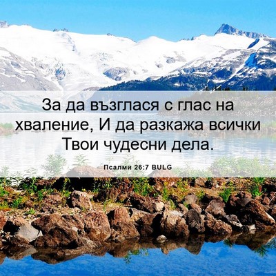 Picture 06 - Псалми 26:7 BULG - За да възглася с глас на - Bible Verse Picture
