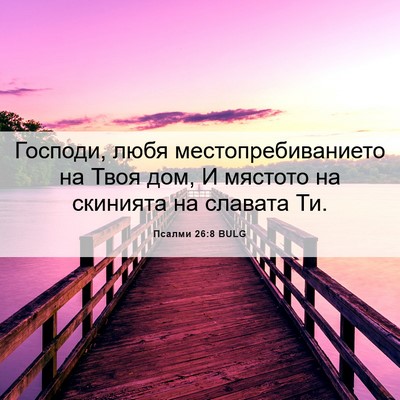 Picture 06 - Псалми 26:8 BULG - Господи, любя - Bible Verse Picture