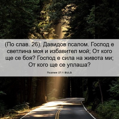 Picture 06 - Псалми 27:1 BULG - (По слав. 26). Давидов псалом. - Bible Verse Picture