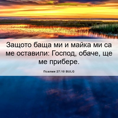 Picture 06 - Псалми 27:10 BULG - Защото баща ми и майка ми - Bible Verse Picture