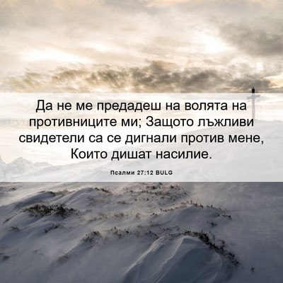 Picture 06 - Псалми 27:12 BULG - Да не ме предадеш на волята - Bible Verse Picture