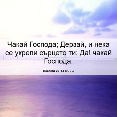 Picture 06 - Псалми 27:14 BULG - Чакай Господа; Дерзай, и - Bible Verse Picture