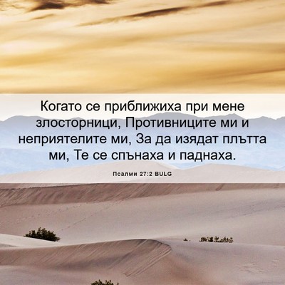 Picture 06 - Псалми 27:2 BULG - Когато се приближиха при - Bible Verse Picture