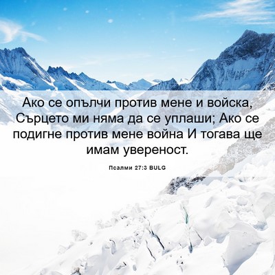 Picture 06 - Псалми 27:3 BULG - Ако се опълчи против мене и - Bible Verse Picture