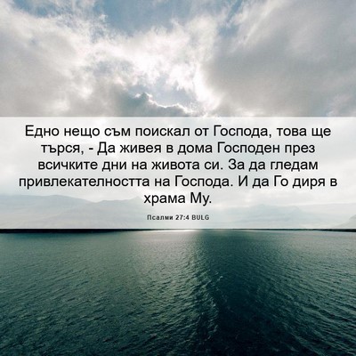 Picture 06 - Псалми 27:4 BULG - Едно нещо съм поискал от - Bible Verse Picture
