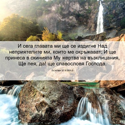 Picture 06 - Псалми 27:6 BULG - И сега главата ми ще се - Bible Verse Picture