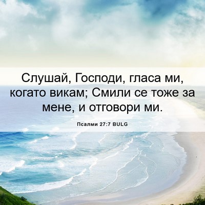 Picture 06 - Псалми 27:7 BULG - Слушай, Господи, гласа ми, - Bible Verse Picture