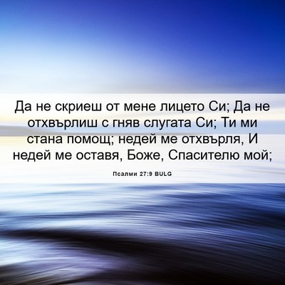 Picture 06 - Псалми 27:9 BULG - Да не скриеш от мене лицето - Bible Verse Picture