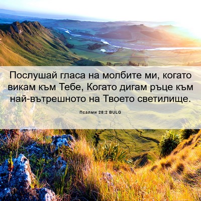 Picture 06 - Псалми 28:2 BULG - Послушай гласа на молбите - Bible Verse Picture