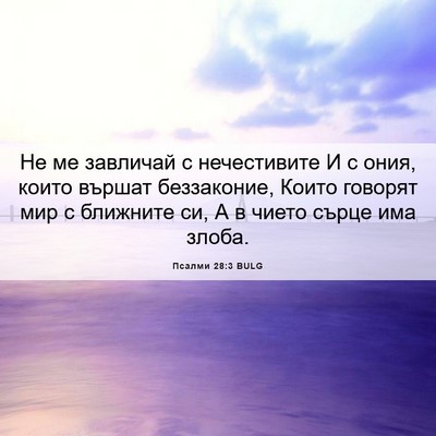 Picture 06 - Псалми 28:3 BULG - Не ме завличай с - Bible Verse Picture