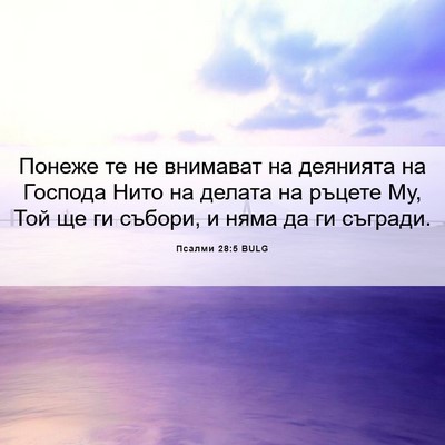 Picture 06 - Псалми 28:5 BULG - Понеже те не внимават на - Bible Verse Picture