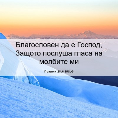 Picture 06 - Псалми 28:6 BULG - Благословен да е Господ, - Bible Verse Picture
