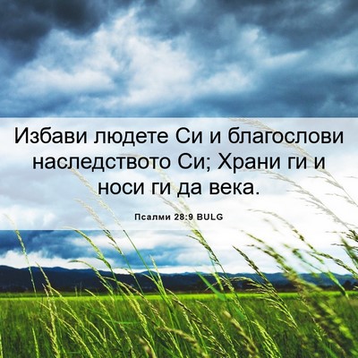 Picture 06 - Псалми 28:9 BULG - Избави людете Си и - Bible Verse Picture