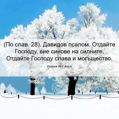 Picture 06 - Псалми 29:1 BULG - (По слав. 28). Давидов псалом. - Bible Verse Picture
