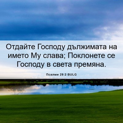 Picture 06 - Псалми 29:2 BULG - Отдайте Господу дължимата - Bible Verse Picture