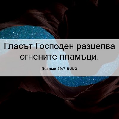 Picture 06 - Псалми 29:7 BULG - Гласът Господен разцепва - Bible Verse Picture