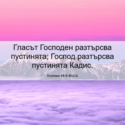 Picture 06 - Псалми 29:8 BULG - Гласът Господен разтърсва - Bible Verse Picture