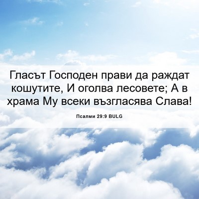 Picture 06 - Псалми 29:9 BULG - Гласът Господен прави да - Bible Verse Picture