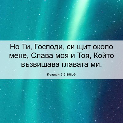 Picture 06 - Псалми 3:3 BULG - Но Ти, Господи, си щит около - Bible Verse Picture
