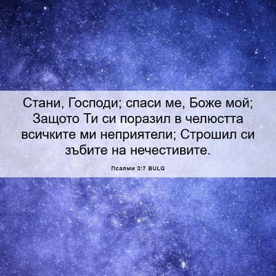 Picture 06 - Псалми 3:7 BULG - Стани, Господи; спаси ме, - Bible Verse Picture
