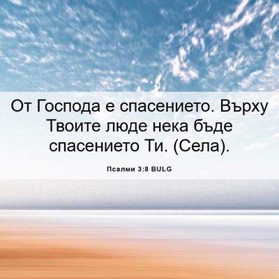 Picture 06 - Псалми 3:8 BULG - От Господа е спасението. - Bible Verse Picture
