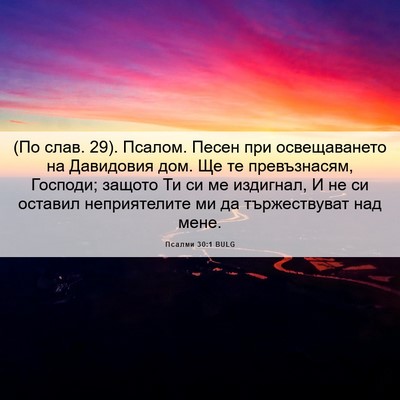 Picture 06 - Псалми 30:1 BULG - (По слав. 29). Псалом. Песен - Bible Verse Picture
