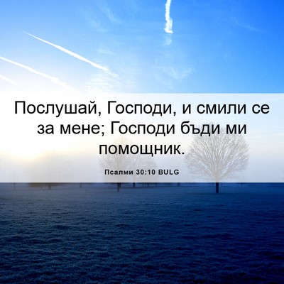 Picture 06 - Псалми 30:10 BULG - Послушай, Господи, и смили - Bible Verse Picture
