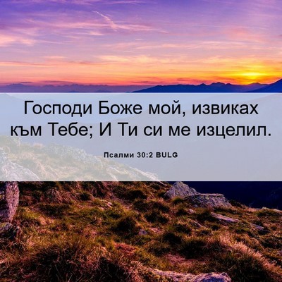Picture 06 - Псалми 30:2 BULG - Господи Боже мой, извиках - Bible Verse Picture