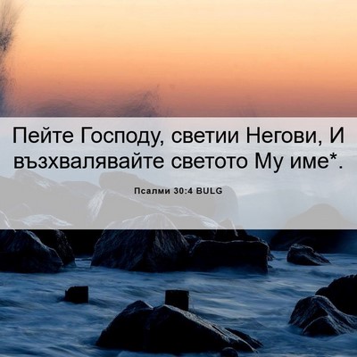 Picture 06 - Псалми 30:4 BULG - Пейте Господу, светии - Bible Verse Picture