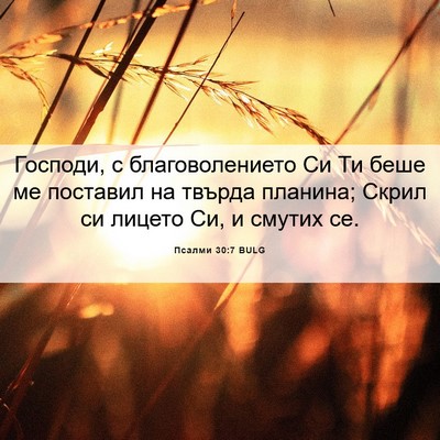 Picture 06 - Псалми 30:7 BULG - Господи, с благоволението - Bible Verse Picture