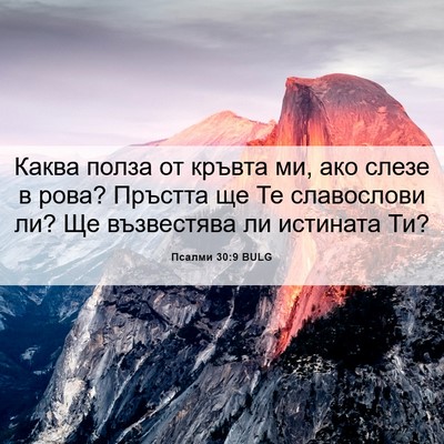 Picture 06 - Псалми 30:9 BULG - Каква полза от кръвта ми, - Bible Verse Picture