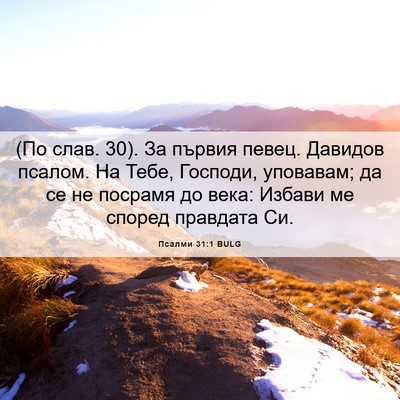 Picture 06 - Псалми 31:1 BULG - (По слав. 30). За първия - Bible Verse Picture