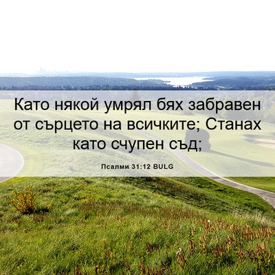 Picture 06 - Псалми 31:12 BULG - Като някой умрял бях - Bible Verse Picture