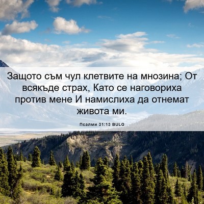 Picture 06 - Псалми 31:13 BULG - Защото съм чул клетвите на - Bible Verse Picture