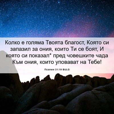 Picture 06 - Псалми 31:19 BULG - Колко е голяма Твоята - Bible Verse Picture