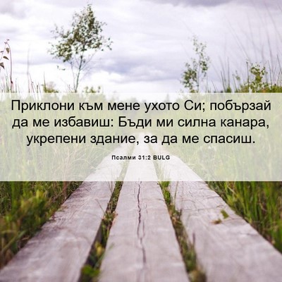 Picture 06 - Псалми 31:2 BULG - Приклони към мене ухото Си; - Bible Verse Picture