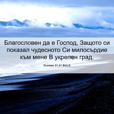 Picture 06 - Псалми 31:21 BULG - Благословен да е Господ, - Bible Verse Picture