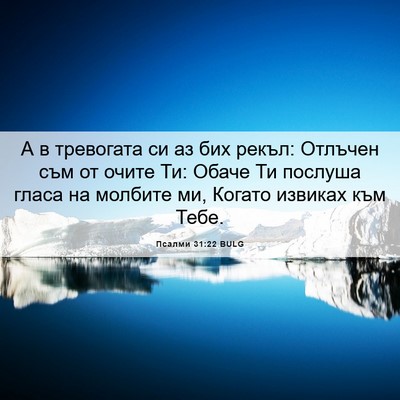 Picture 06 - Псалми 31:22 BULG - А в тревогата си аз бих - Bible Verse Picture
