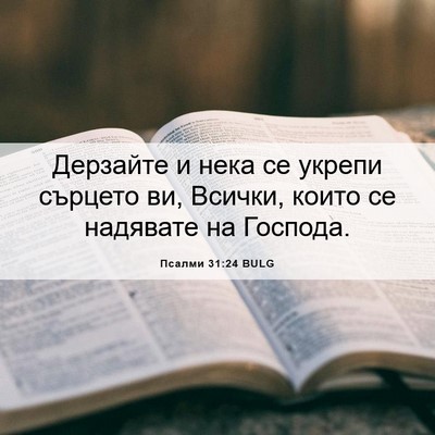 Picture 06 - Псалми 31:24 BULG - Дерзайте и нека се укрепи - Bible Verse Picture