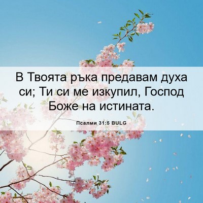 Picture 06 - Псалми 31:5 BULG - В Твоята ръка предавам - Bible Verse Picture