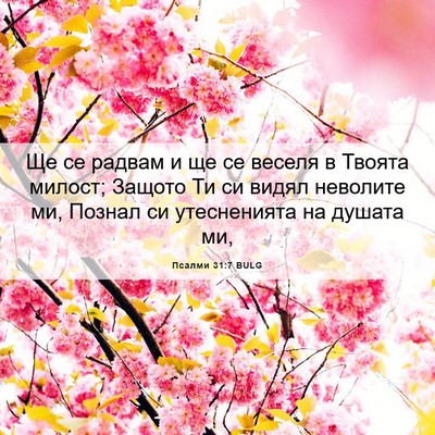 Picture 06 - Псалми 31:7 BULG - Ще се радвам и ще се веселя - Bible Verse Picture