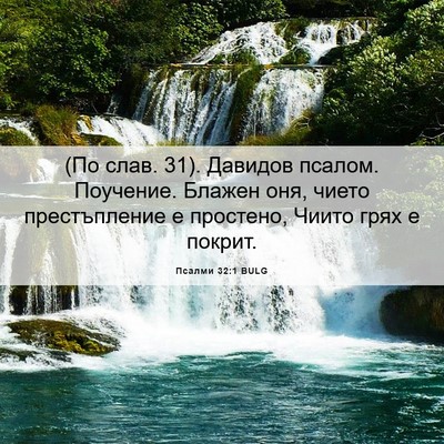 Picture 06 - Псалми 32:1 BULG - (По слав. 31). Давидов псалом. - Bible Verse Picture