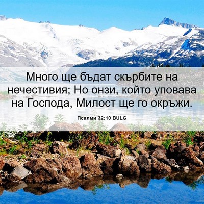 Picture 06 - Псалми 32:10 BULG - Много ще бъдат скърбите на - Bible Verse Picture