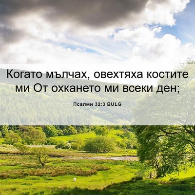 Picture 06 - Псалми 32:3 BULG - Когато мълчах, овехтяха - Bible Verse Picture
