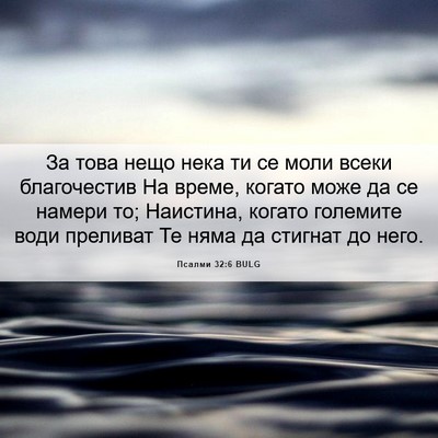 Picture 06 - Псалми 32:6 BULG - За това нещо нека ти се - Bible Verse Picture