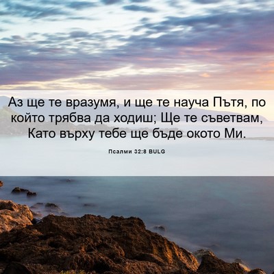 Picture 06 - Псалми 32:8 BULG - Аз ще те вразумя, и ще те - Bible Verse Picture