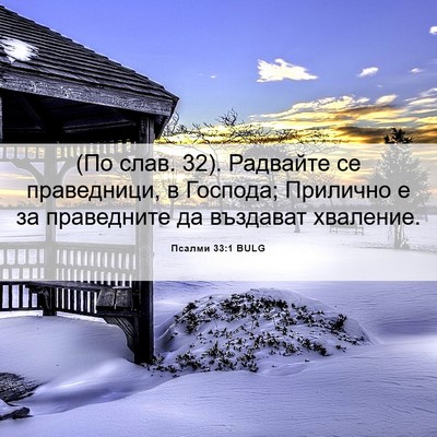Picture 06 - Псалми 33:1 BULG - (По слав. 32). Радвайте се - Bible Verse Picture