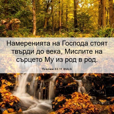 Picture 06 - Псалми 33:11 BULG - Намеренията на Господа - Bible Verse Picture