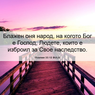 Picture 06 - Псалми 33:12 BULG - Блажен оня народ, на когото - Bible Verse Picture